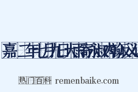 嘉祐二年七月九日大雨寄永叔内翰反义词是什么意思的图片